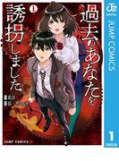 過去のあなたを誘拐しました 1(ジャンプコミックスDIGITAL)