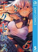 ド級編隊エグゼロス 5(ジャンプコミックスDIGITAL)