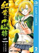 紅葉の棋節 2(ジャンプコミックスDIGITAL)