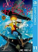 約束のネバーランド 11(ジャンプコミックスDIGITAL)