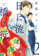 日に流れて橋に行く 2(マーガレットコミックスDIGITAL)