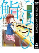 ごほうびおひとり鮨 4(ヤングジャンプコミックスDIGITAL)