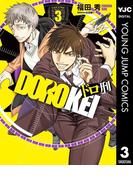 ドロ刑 3(ヤングジャンプコミックスDIGITAL)