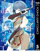 すんどめ!!ミルキーウェイ 5(ヤングジャンプコミックスDIGITAL)