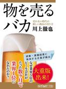 【全1-2セット】物を売るバカ(角川新書)