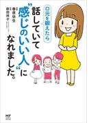 口元を鍛えたら 話していて“感じのいい人”になれました。(コミックエッセイ)