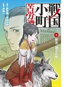 戦国小町苦労譚　躍進、静子の村３(EARTH STAR COMICS(アーススターコミックス))