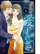 すべて愛のしわざ　9(MIU 恋愛MAX COMICS)