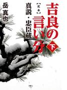 定本 吉良の言い分 真説・忠臣蔵(下)
