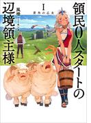 領民０人スタートの辺境領主様１　蒼角の乙女(アーススターノベル)