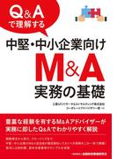 Q&Aで理解する中堅・中小企業向けM&A実務の基礎