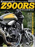ニューモデル速報 モーターサイクルシリーズ 別冊 カワサキZ900RS カスタマイズのすべて