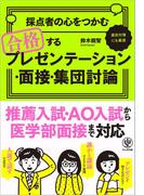採点者の心をつかむ 合格するプレゼンテーション・面接・集団討論