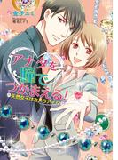 アナタを瞳でつかまえる！ ～天然女子はカメラアイ!?～(マリーローズ文庫)