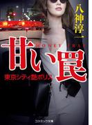 甘い罠  東京シティ艶ポリス(コスミック文庫)