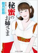 秘蜜のお姉さま(コスミック文庫)