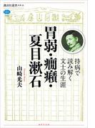 胃弱・癇癪・夏目漱石　持病で読み解く文士の生涯(講談社選書メチエ)