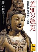 差別の超克　原始仏教と法華経の人間観(講談社学術文庫)