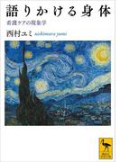 語りかける身体　看護ケアの現象学(講談社学術文庫)