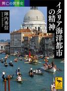 興亡の世界史　イタリア海洋都市の精神(講談社学術文庫)