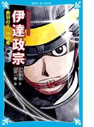戦国武将物語　伊達政宗　奥羽の王、独眼竜(講談社青い鳥文庫 )