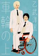 車輪の上