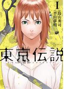 東京伝説（１）
