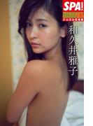ＳＰＡ！グラビアン魂デジタル写真集 和久井雅子(ＳＰＡ！ＢＯＯＫＳ)