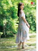 皆藤愛子　ふさのくに【デジタル原色美女図鑑】(文春e-book)