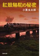 紅殻駱駝の秘密(河出文庫)