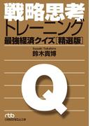 戦略思考トレーニング　最強経済クイズ［精選版］