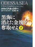 黒海に消えた金塊を奪取せよ（下）(扶桑社ミステリー)