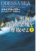 黒海に消えた金塊を奪取せよ（上）(扶桑社ミステリー)
