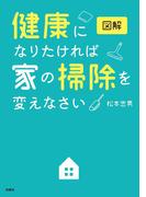図解 健康になりたければ家の掃除を変えなさい(扶桑社ＢＯＯＫＳ)