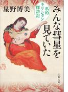 みんな彗星を見ていた　私的キリシタン探訪記(文春文庫)