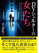 ＤＶシェルターの女たち