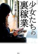 少女たちの裏稼業