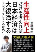 生産性向上だけを考えれば日本経済は大復活する　シンギュラリティの時代へ
