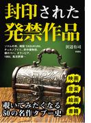 封印された発禁作品
