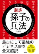 超訳　孫子の兵法【文庫版】