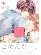 ふれないユンデ 第1話(BF Series)