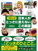 日本人がとっさに言えないこの英語