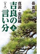 【全1-2セット】定本 吉良の言い分 真説・忠臣蔵