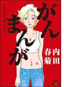 【全1-2セット】がんまんが～私たちは大病している～