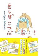 豆しば こつぶ --はじめまして