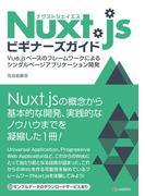 Nuxt.jsビギナーズガイド