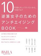 逆算女子のためのアンチエイジングBOOK(集英社女性誌eBOOKS)