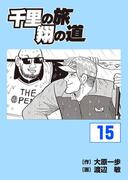 千里の旅 翔の道（15）