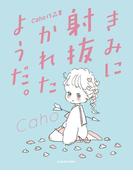 Caho作品集　きみに射抜かれたようだ。【電子特典付】(中経☆コミックス)
