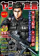 ヤング宣言 Vol.2(ヤング宣言)